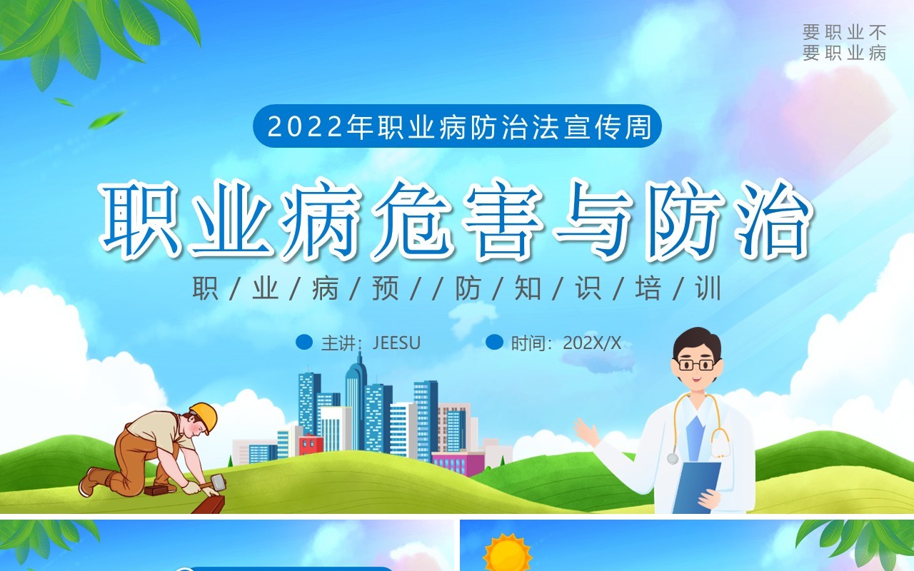 蓝色卡通职业病危害与防治PPT模板