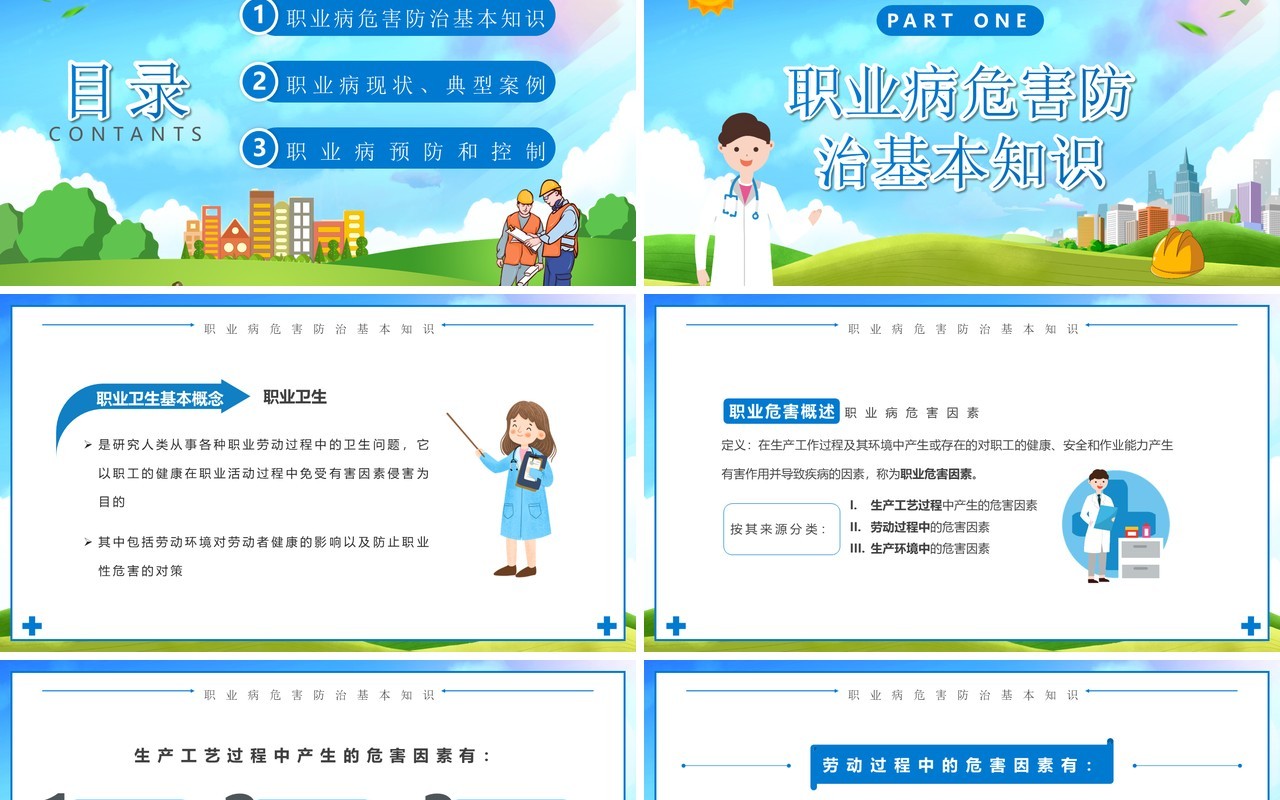蓝色卡通职业病危害与防治PPT模板