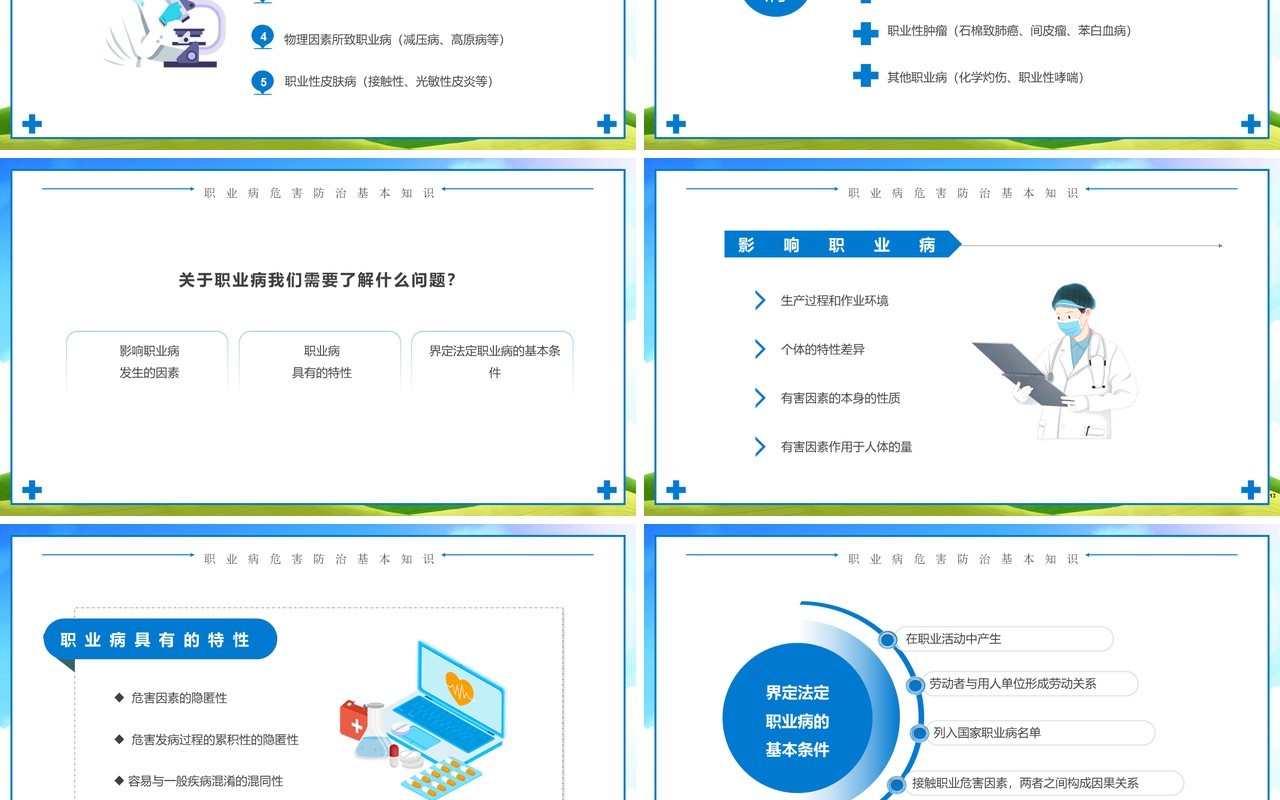 蓝色卡通职业病危害与防治PPT模板