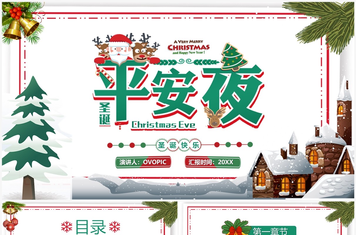 绿色卡通风圣诞平安夜活动策划PPT模板