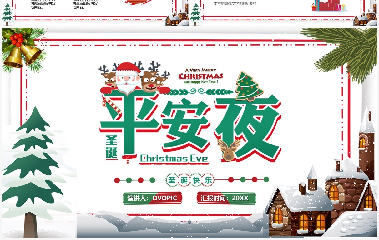 绿色卡通风圣诞平安夜活动策划PPT模板