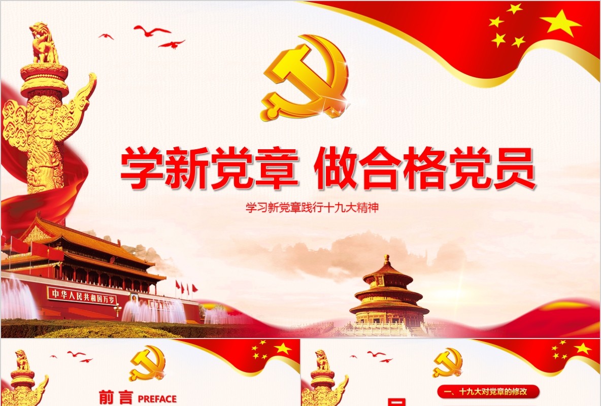 学习新微党章党课PPT模板34