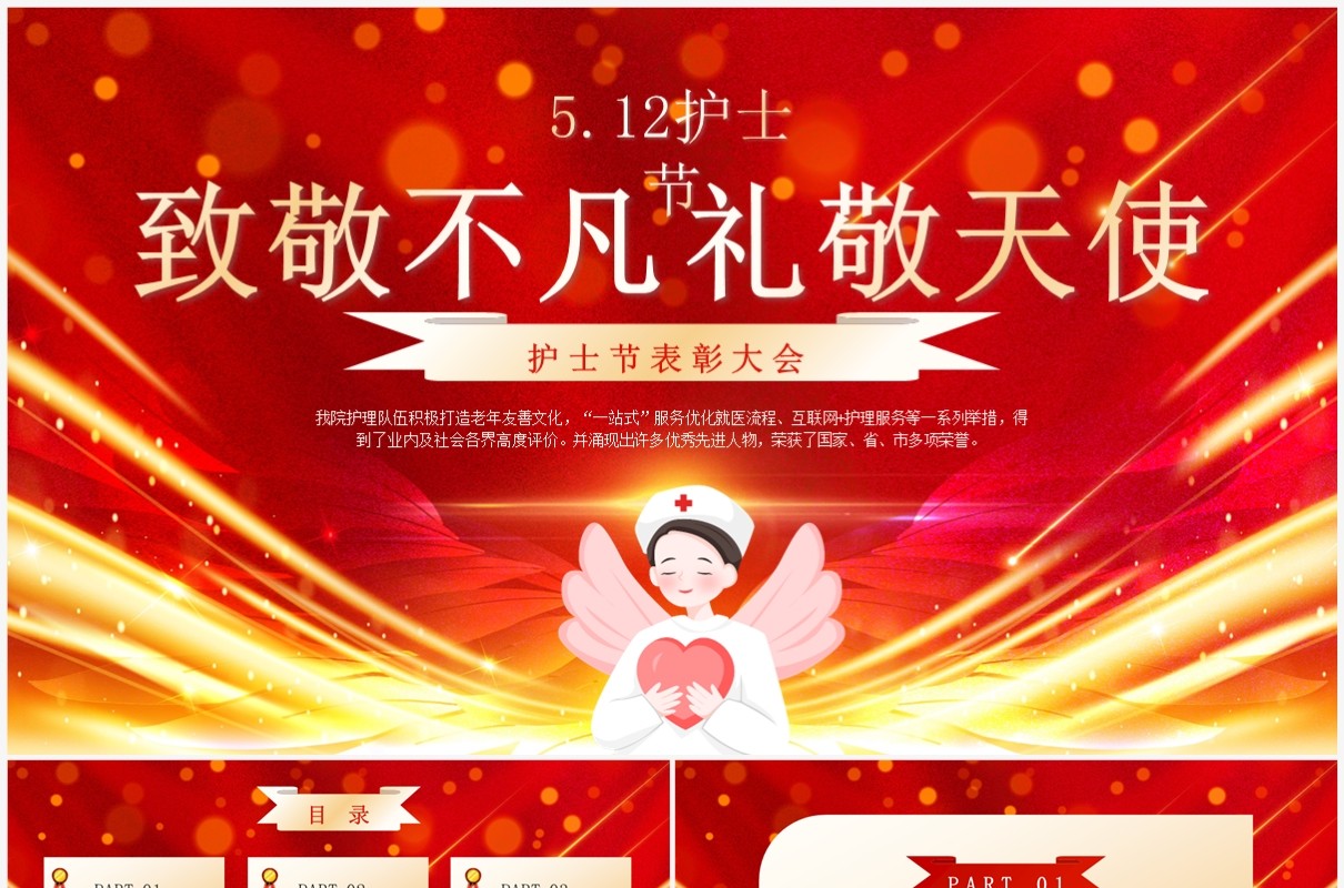 红金简约致敬不凡礼敬天使护士节表彰大会PPT模板