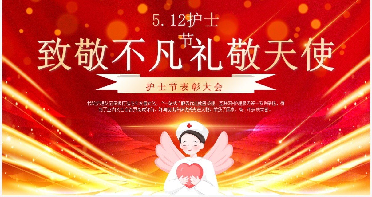 红金简约致敬不凡礼敬天使护士节表彰大会PPT模板