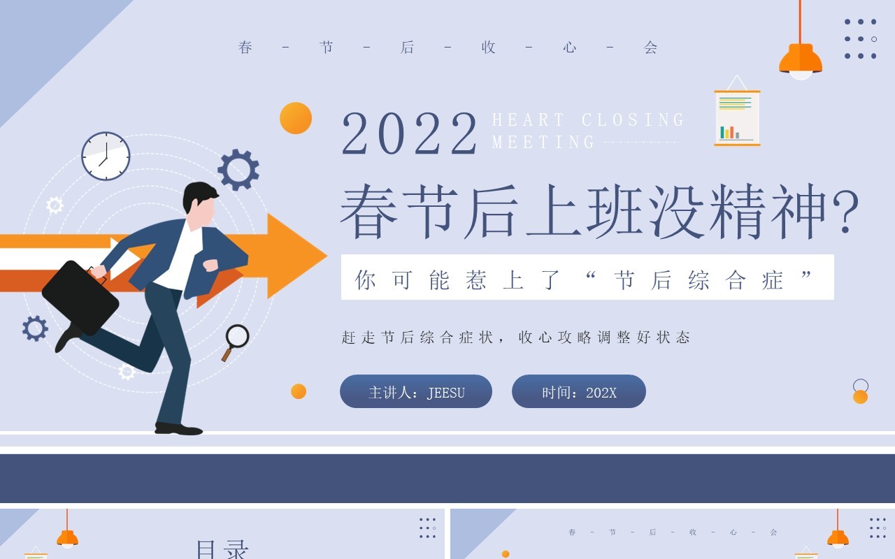 简约插画风春节假期节后收心会议PPT课件模板