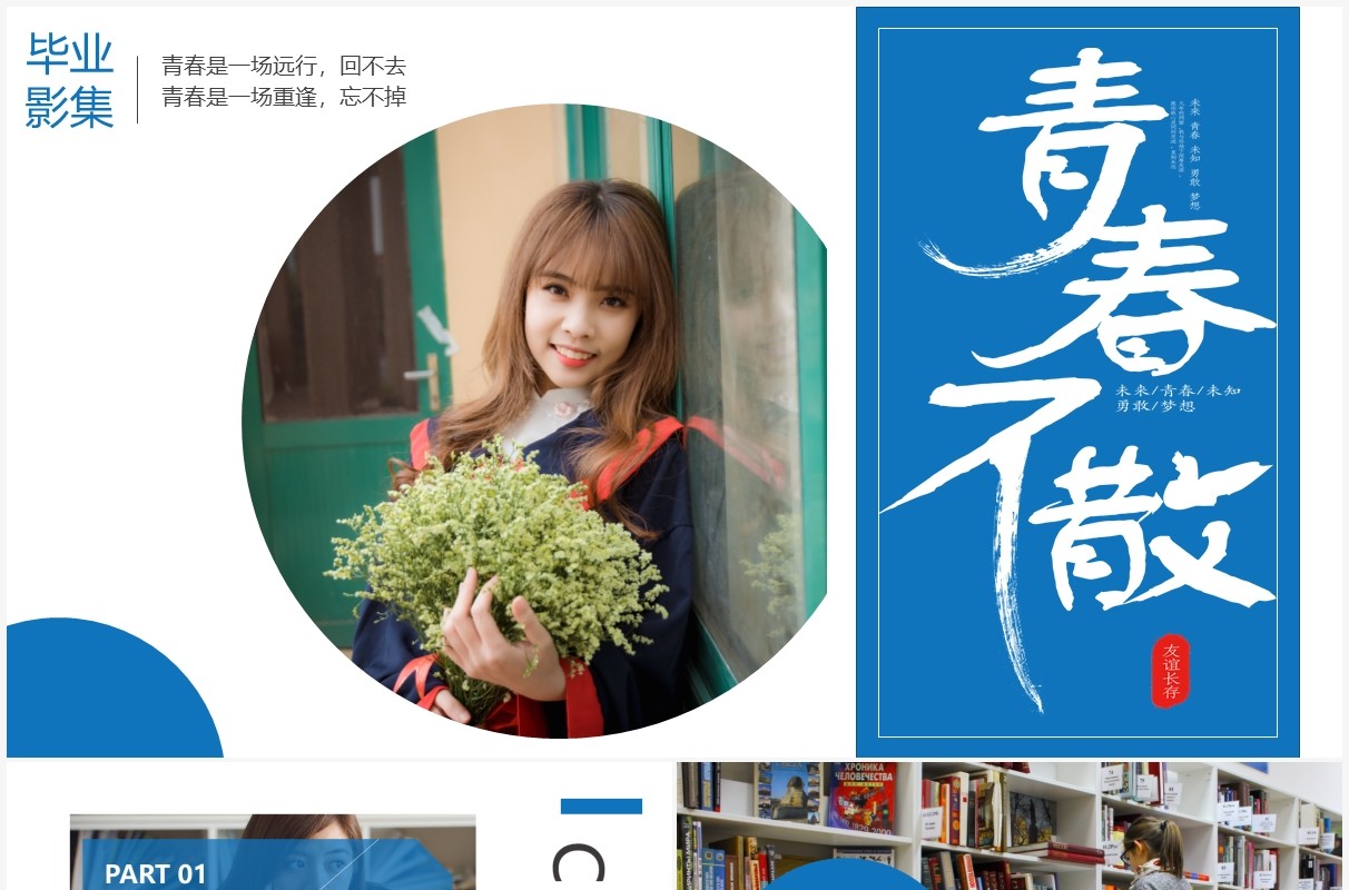 蓝色简约风青春不散场毕业季相册PPT模板