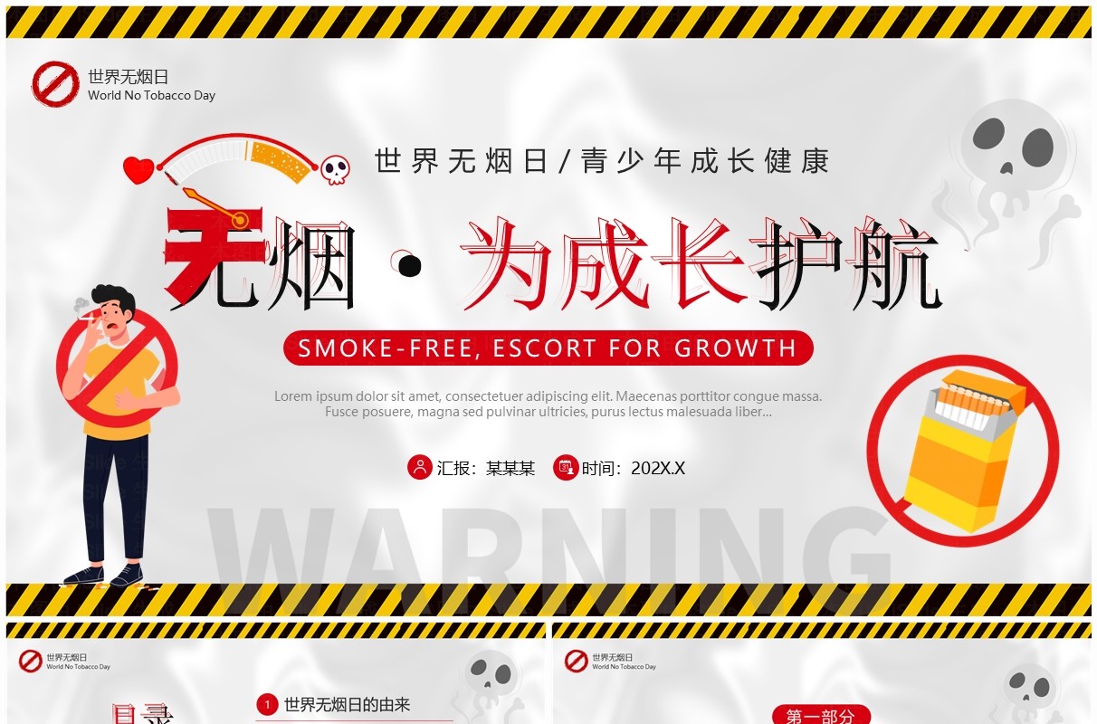 黄色卡通风无烟为成长护航PPT模板