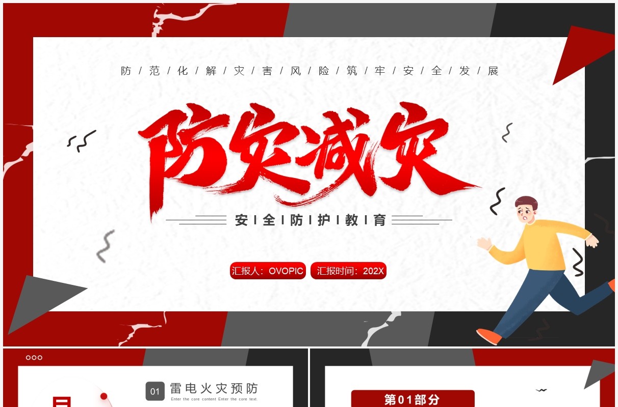 红色卡通防灾减灾安全教育PPT模板