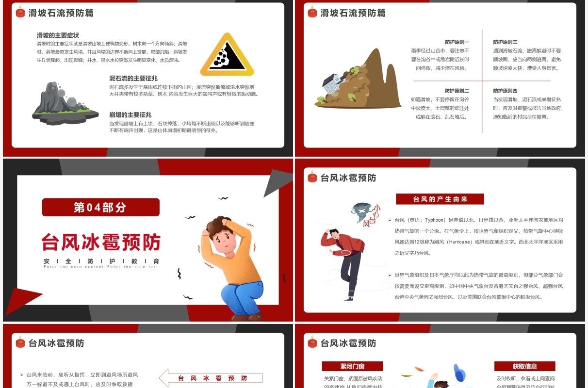 红色卡通防灾减灾安全教育PPT模板