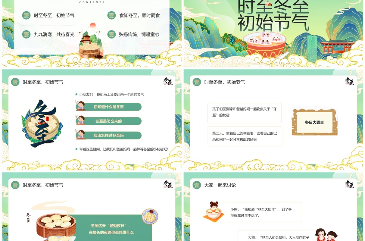 绿色国潮风二十四节气之冬至PPT模板