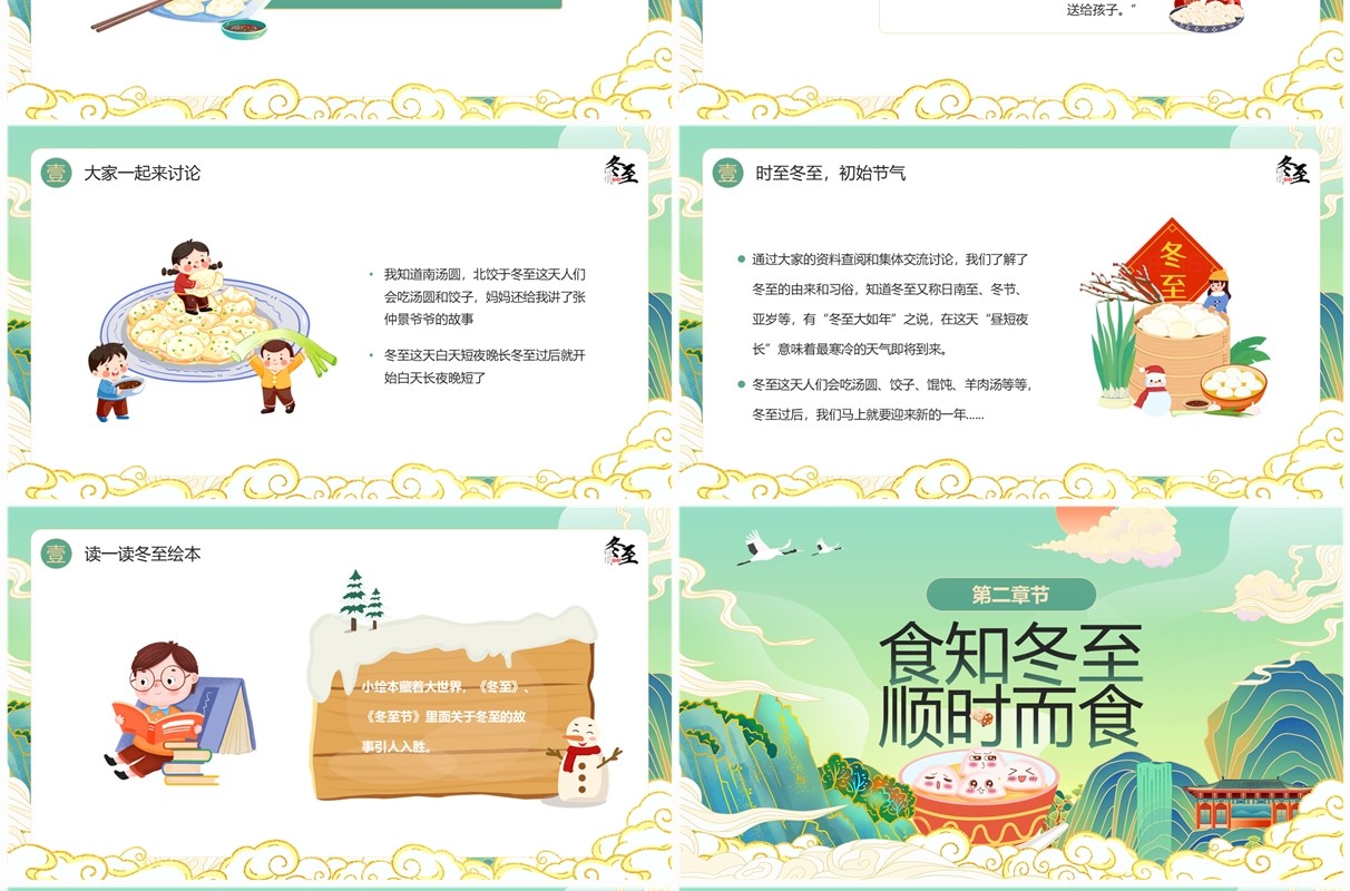绿色国潮风二十四节气之冬至PPT模板