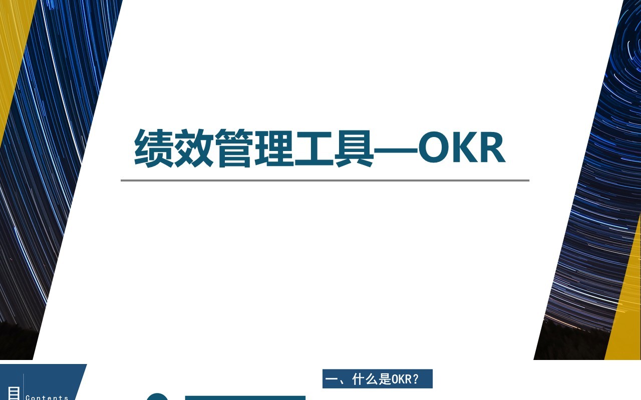 企业绩效管理工具OKR工作法PPT模板