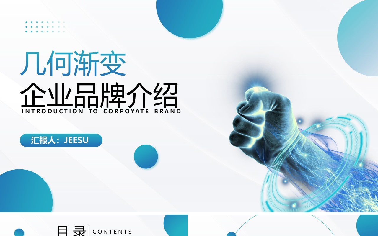 蓝色几何商务风公司品牌介绍PPT模板