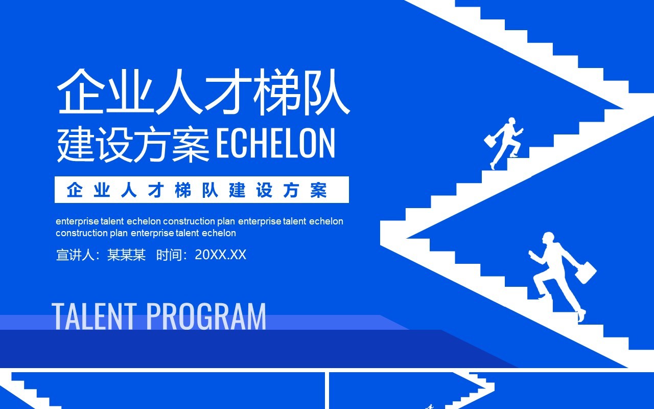 企业人才梯队建设方案管理培训动态PPT模板