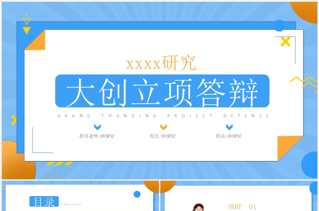 蓝色孟菲斯大创立项答辩PPT模板