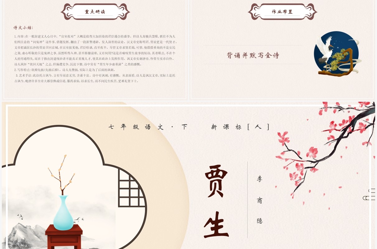 部编版七年级语文下册贾生课件PPT模板