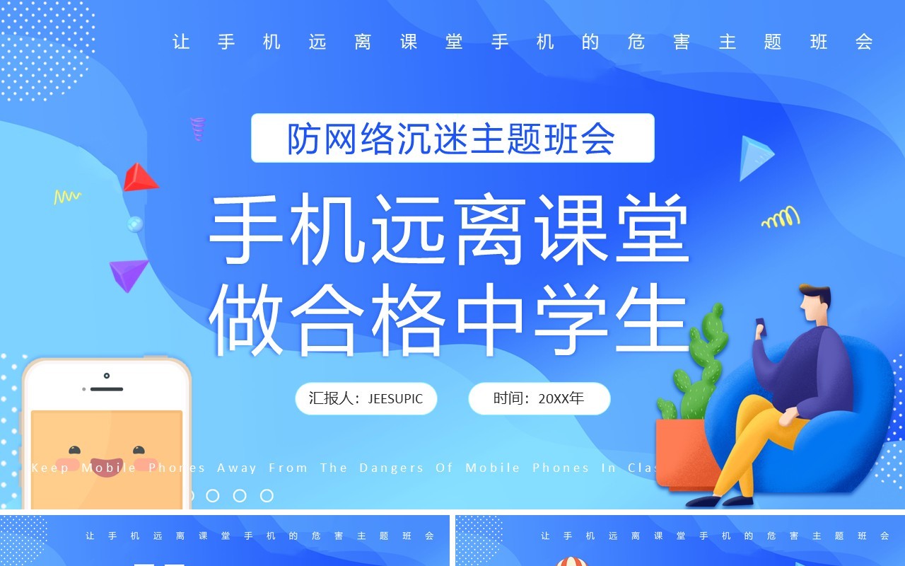 蓝色渐变防网络沉迷主题班会PPT模板