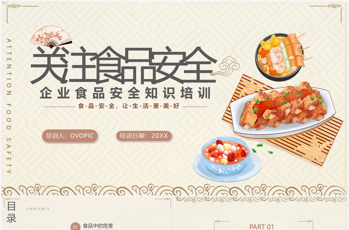 简约风企业食品安全培训课件PPT模板