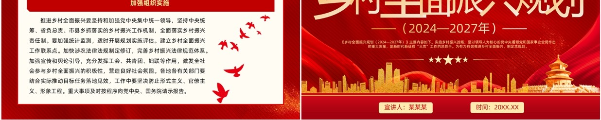 红色党政风乡村全面振兴规划PPT模板