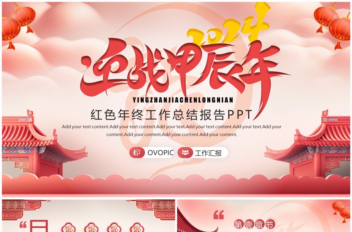 红色龙年中国风年终工作总结PPT模板