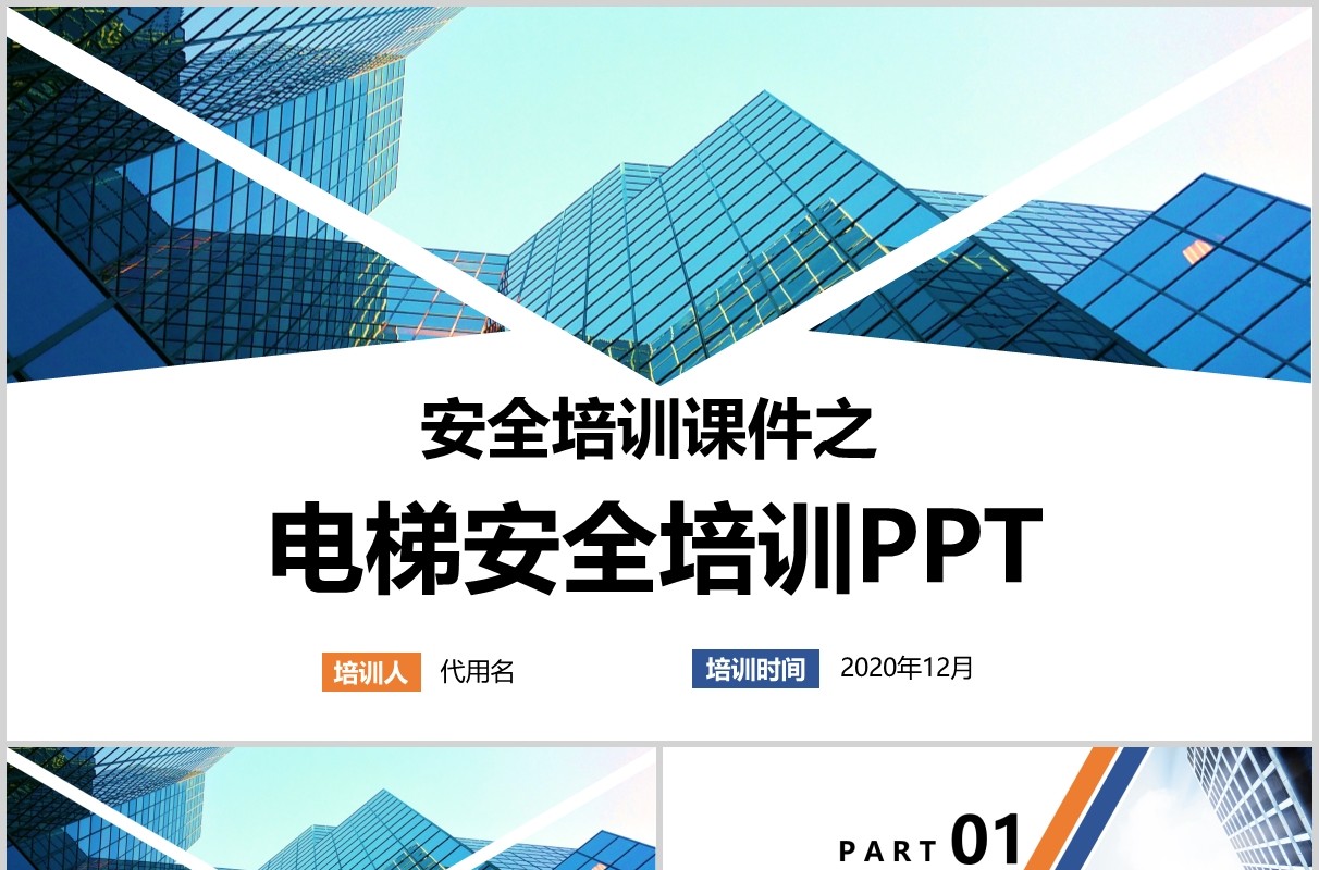 电梯安全培训教育课件PPT模板