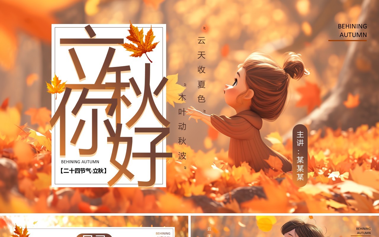 棕色插画风二十四节气之立秋介绍PPT模板