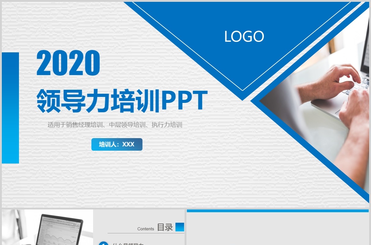 蓝色简约商务2020年领导力管理培训PPT模板