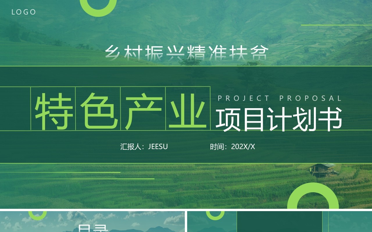 绿色简约风乡村振兴特色产业计划书PPT模板