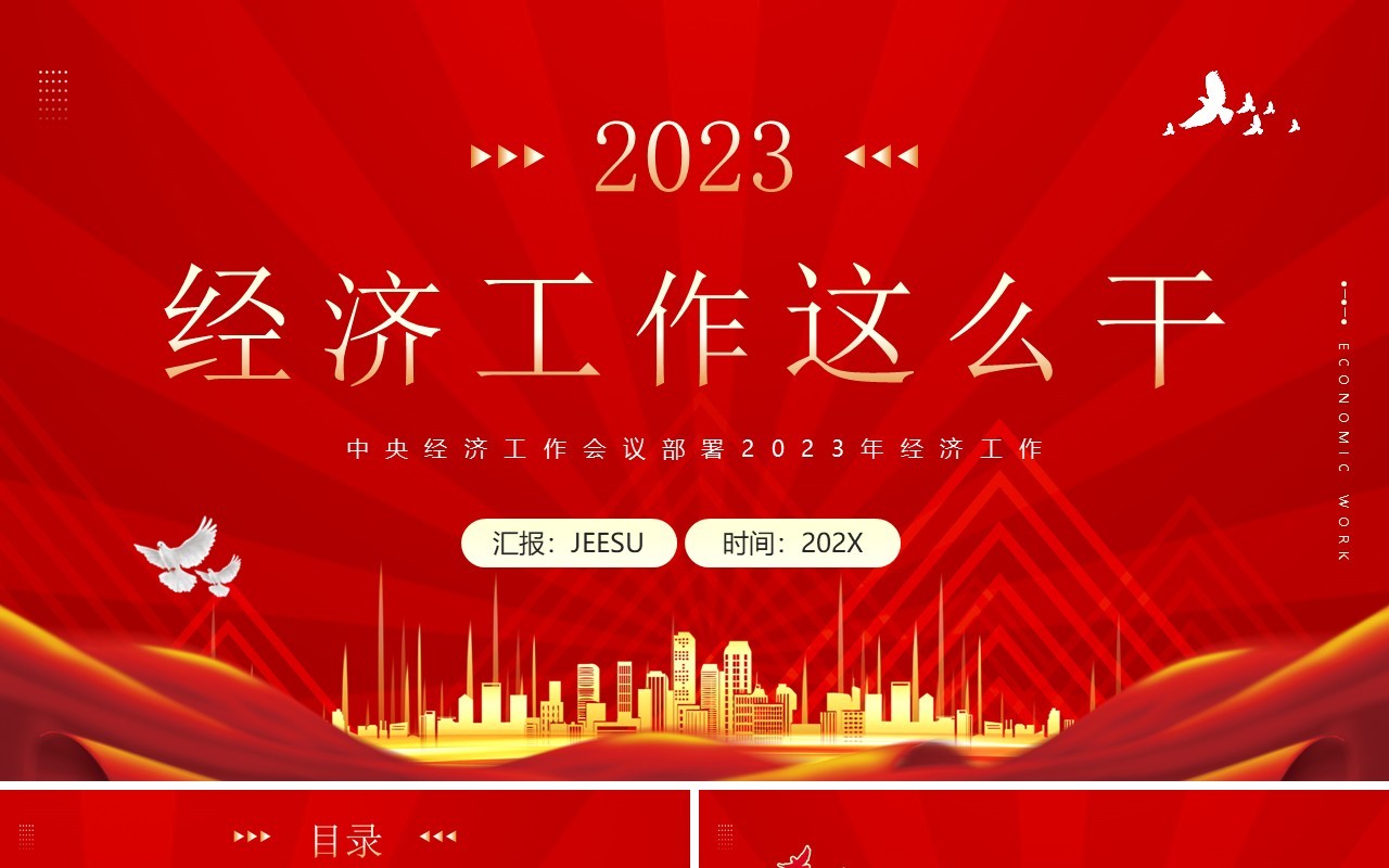 红金简约风2023经济工作这么干专题经济会议PPT模板