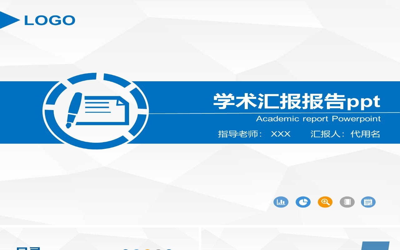 蓝色简约学术报告工作汇报PPT模板