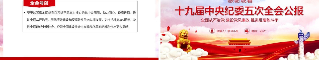 党政风精讲解读十九届中央纪委五次全会公报PPT模板