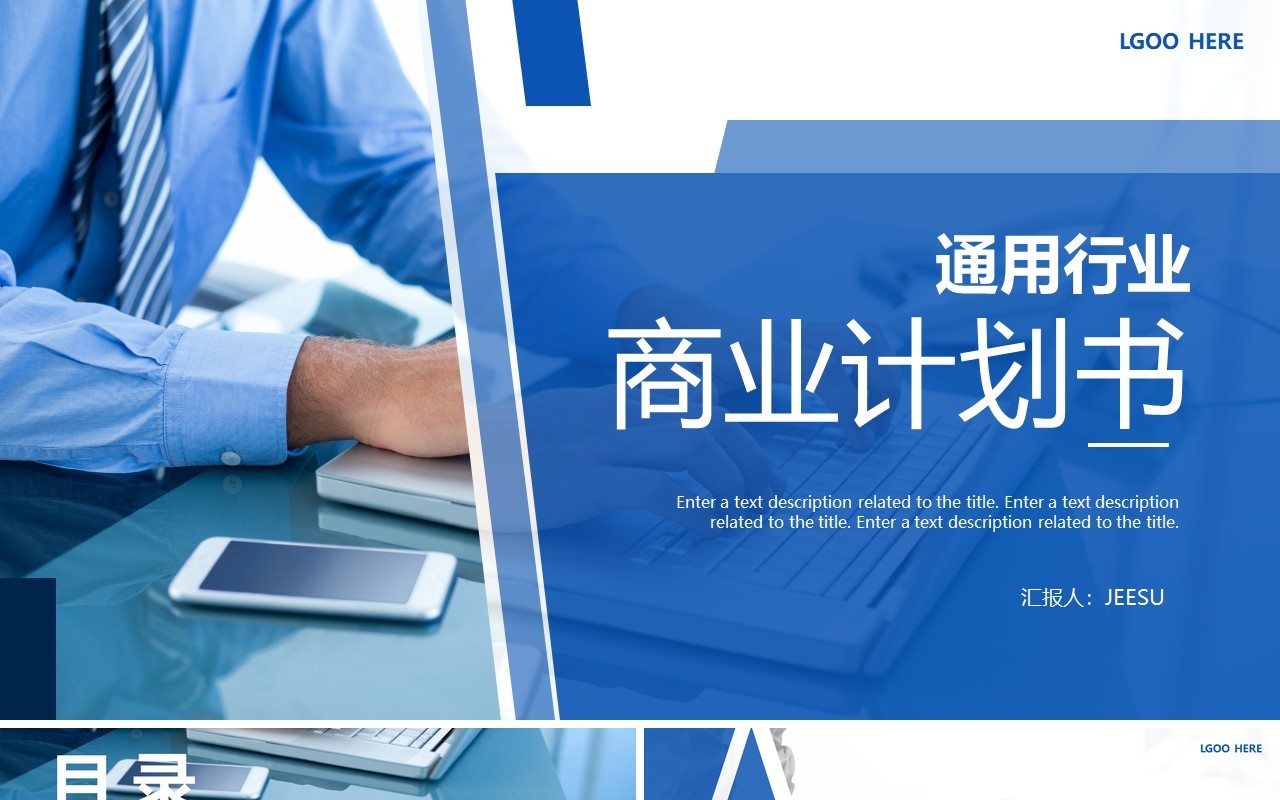 蓝色商务风行业商业计划书PPT通用模板
