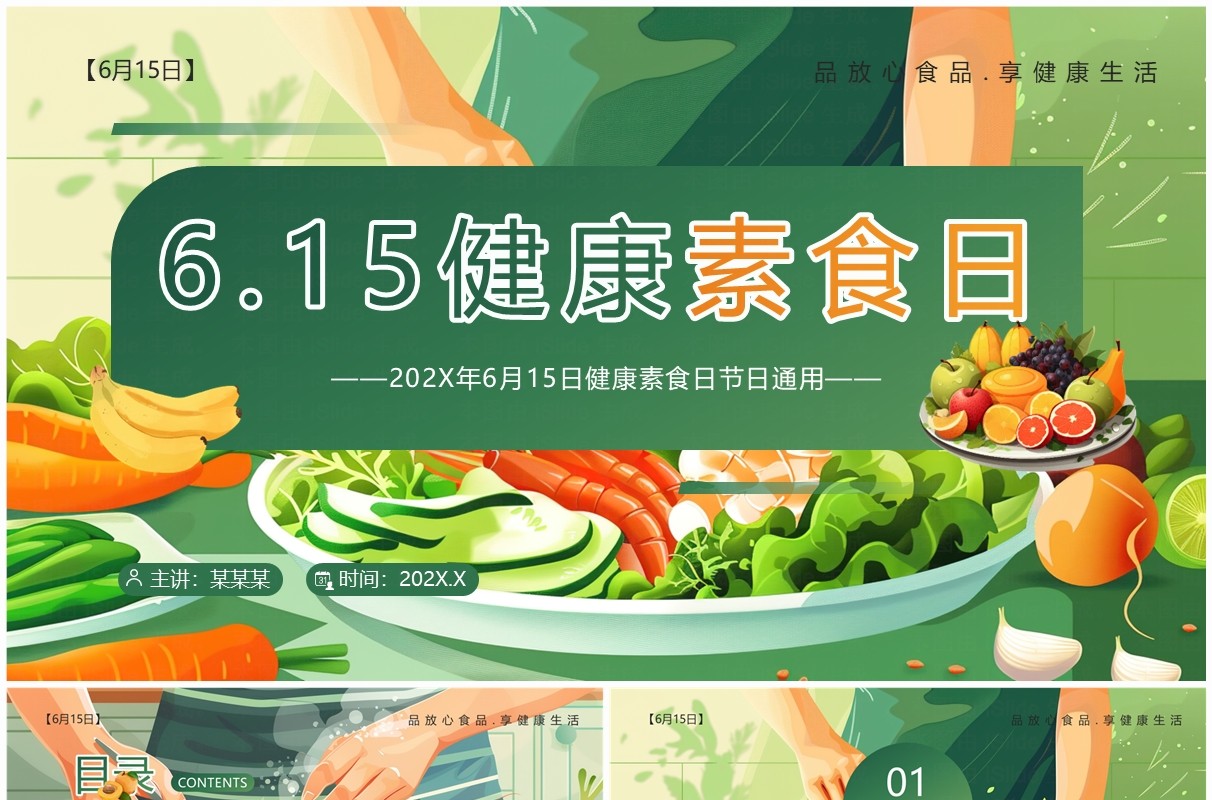绿色插画风健康素食日介绍PPT模板