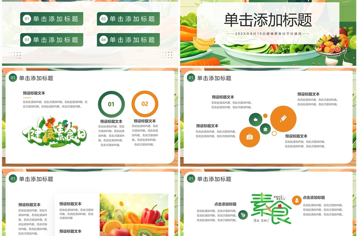 绿色插画风健康素食日介绍PPT模板