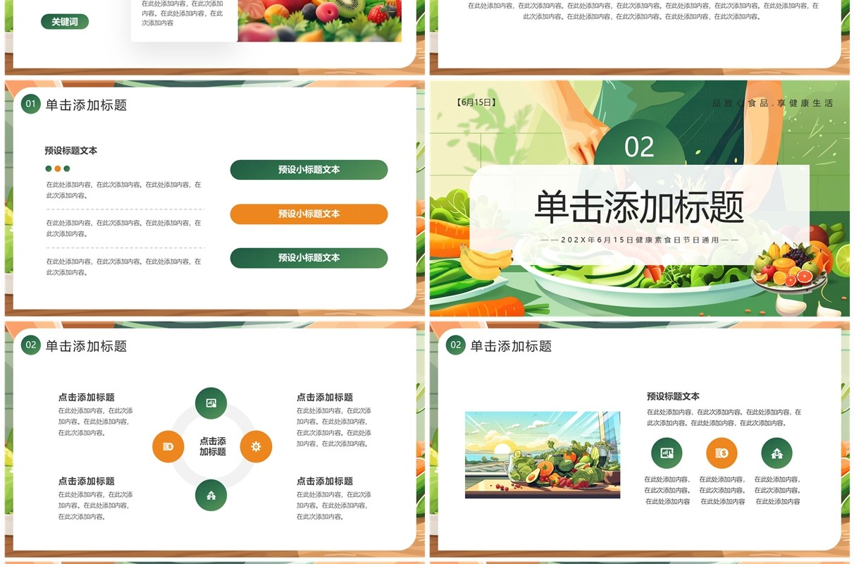 绿色插画风健康素食日介绍PPT模板