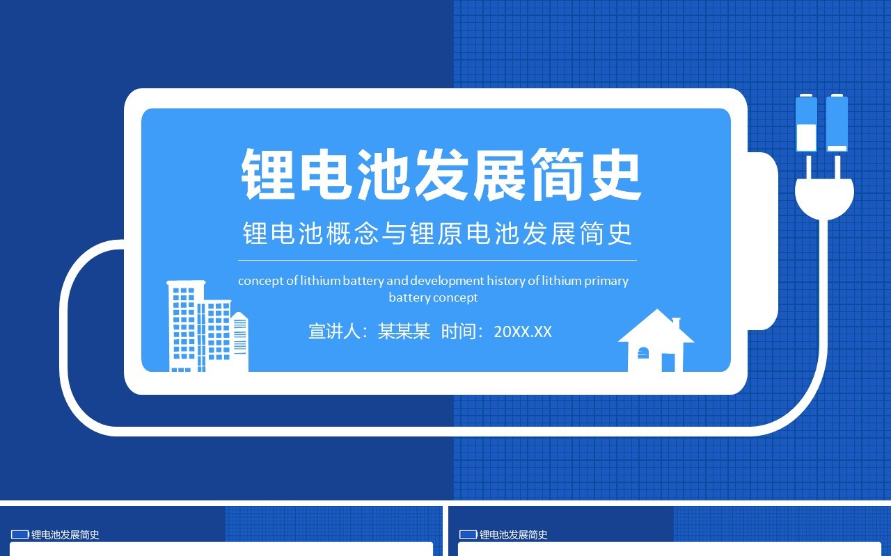锂电池概念与锂原电池发展简史动态PPT模板