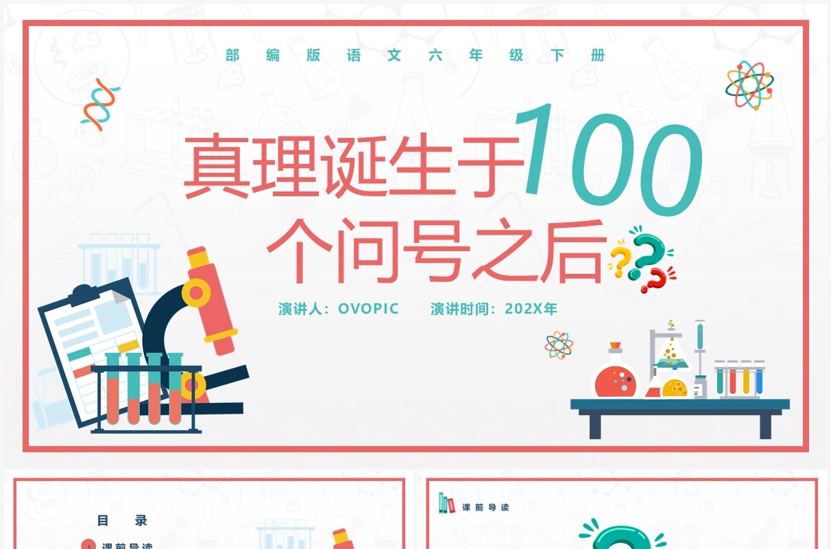 部编版六年级语文下册真理诞生于100个问号之后课件PPT模板