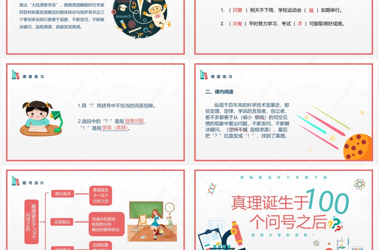 部编版六年级语文下册真理诞生于100个问号之后课件PPT模板