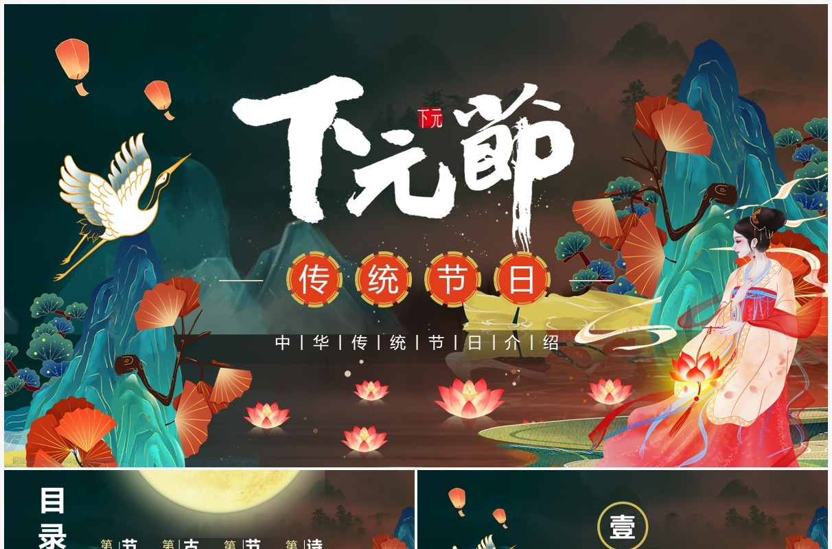 国潮风中国传统节日之下元节宣传PPT模板