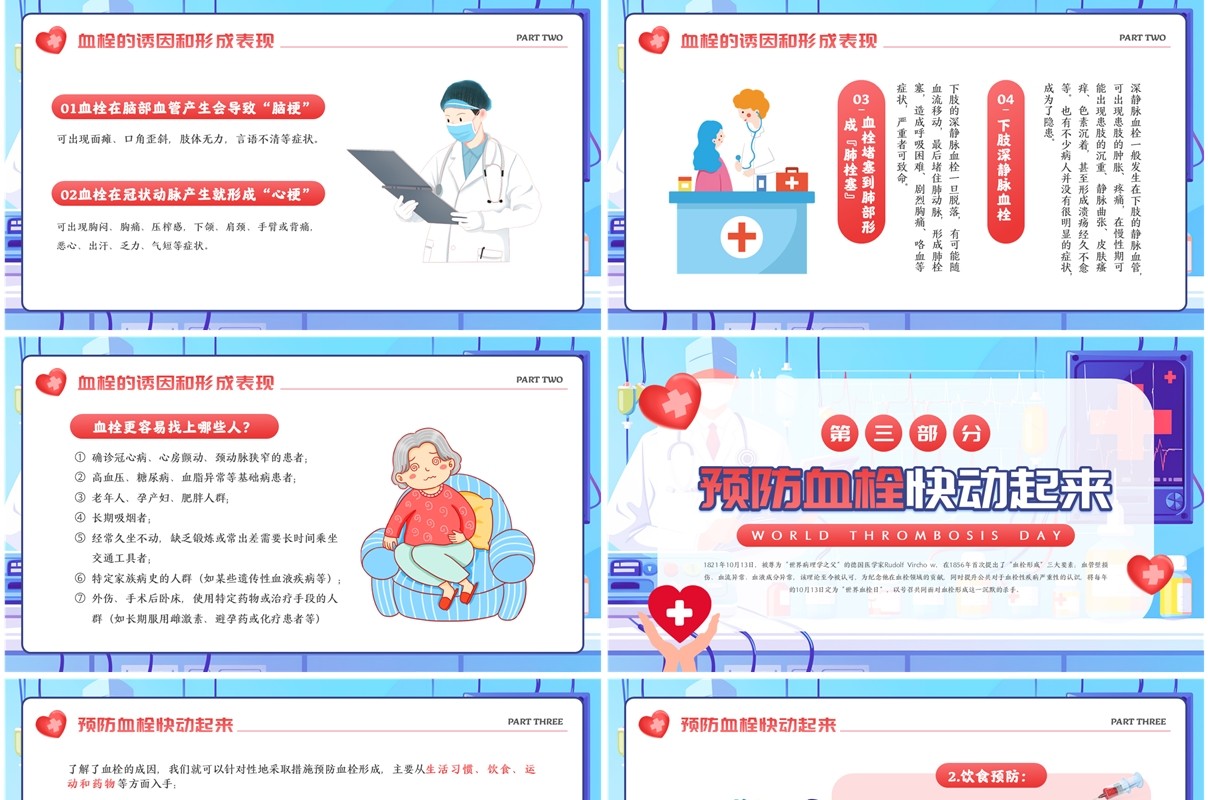 蓝色卡通风世界血栓日介绍PPT模板