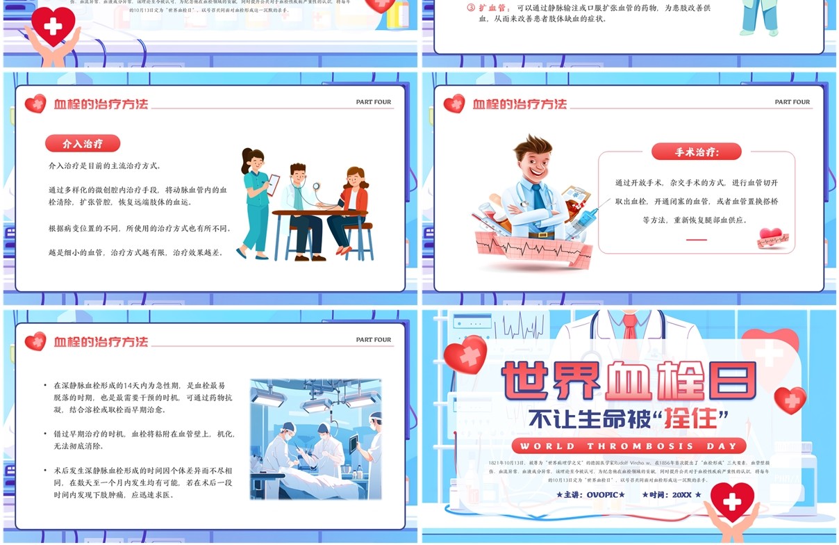 蓝色卡通风世界血栓日介绍PPT模板