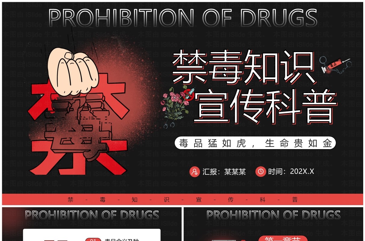 红色卡通风禁毒知识宣传科普PPT模板