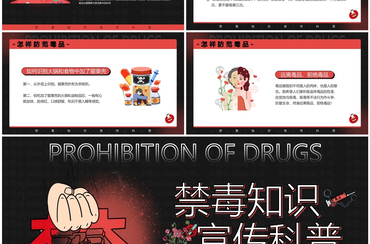 红色卡通风禁毒知识宣传科普PPT模板