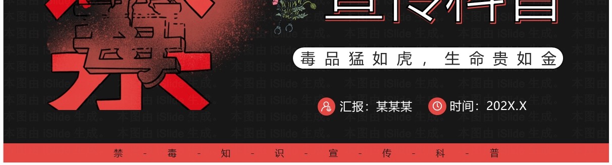 红色卡通风禁毒知识宣传科普PPT模板