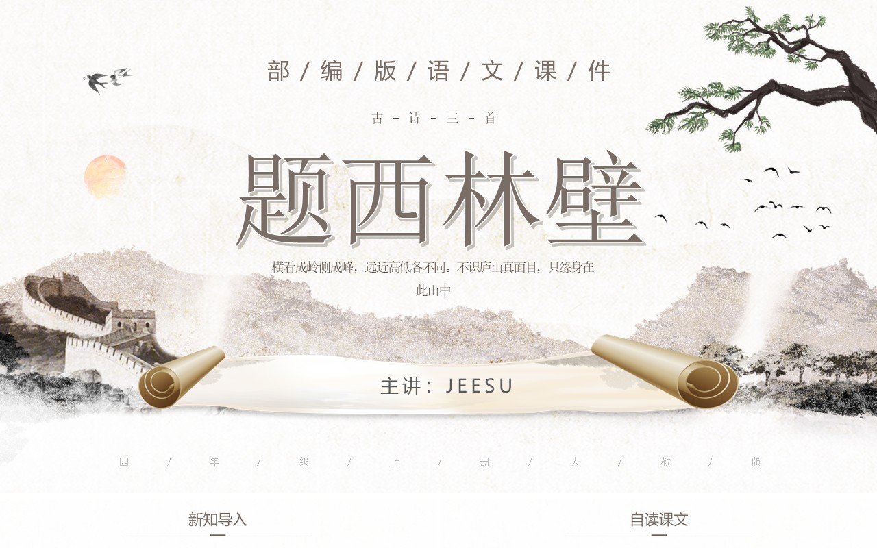 部编版四年级语文上册古诗三首题西林壁课件PPT模板