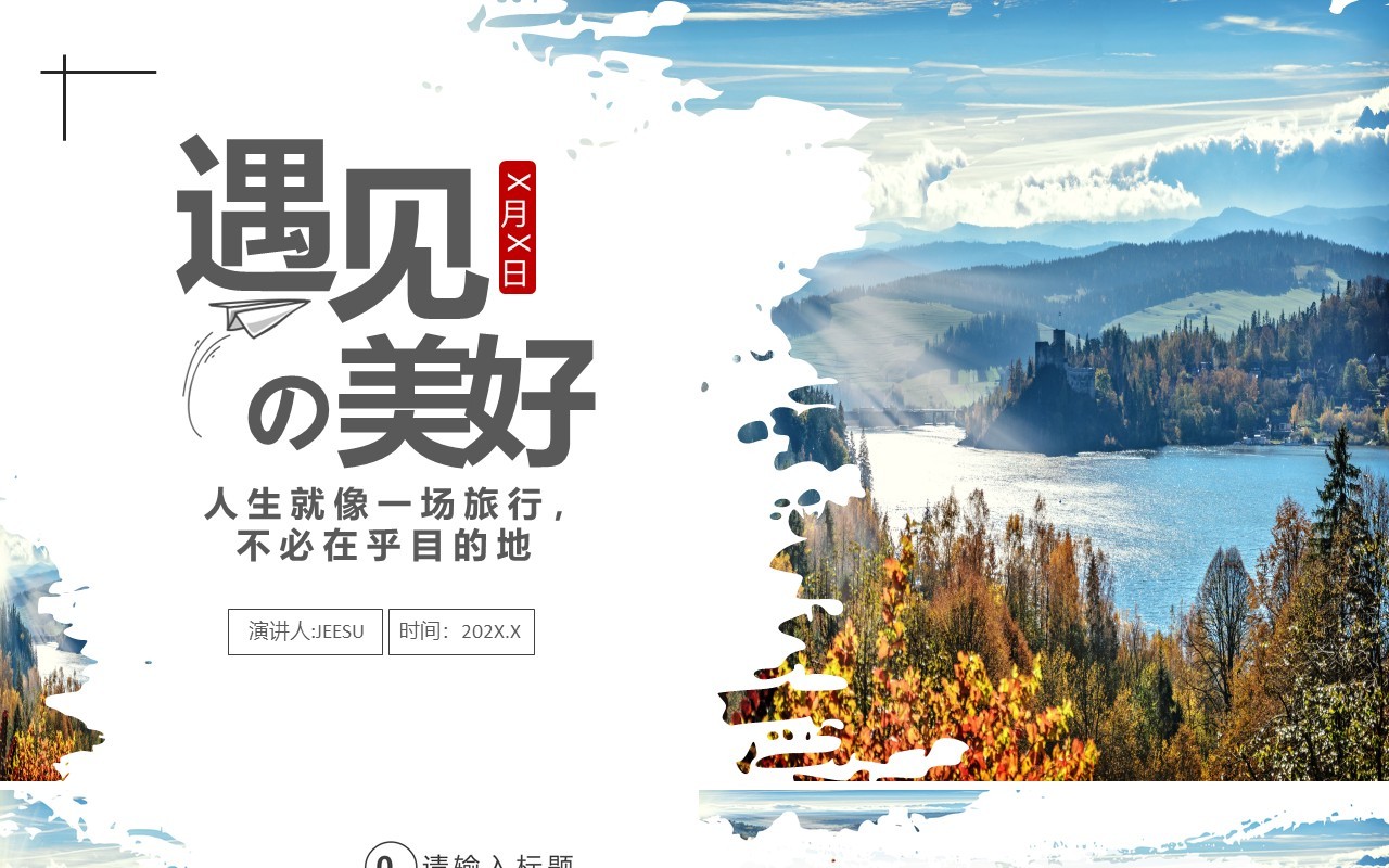 小清新文艺创意旅行画册旅行记录通用PPT模板