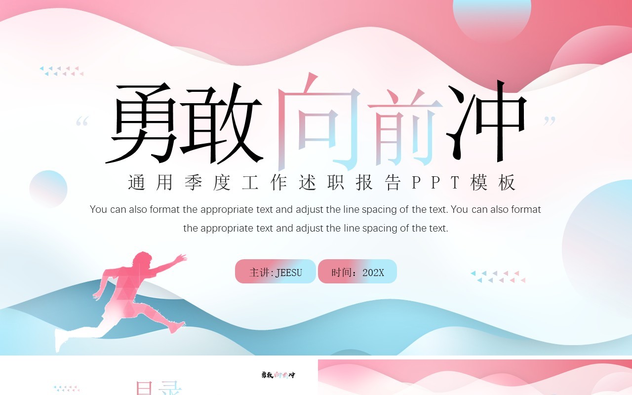 粉蓝简约风勇敢向前冲季度报告PPT模板
