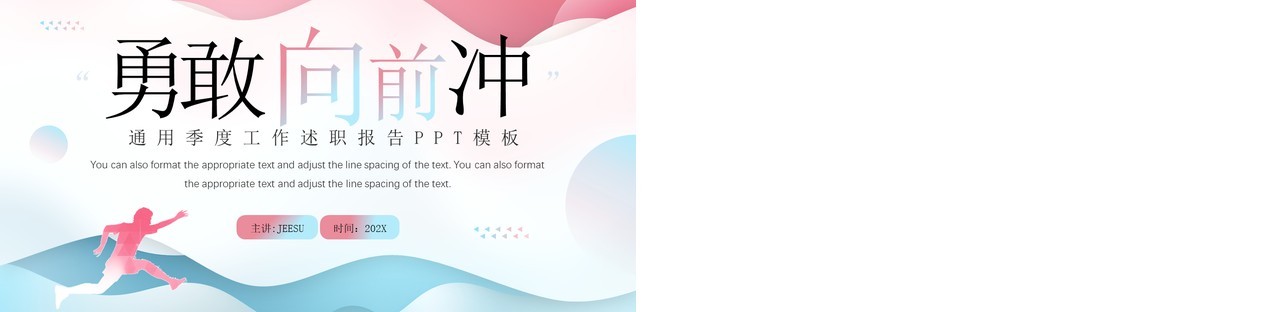 粉蓝简约风勇敢向前冲季度报告PPT模板