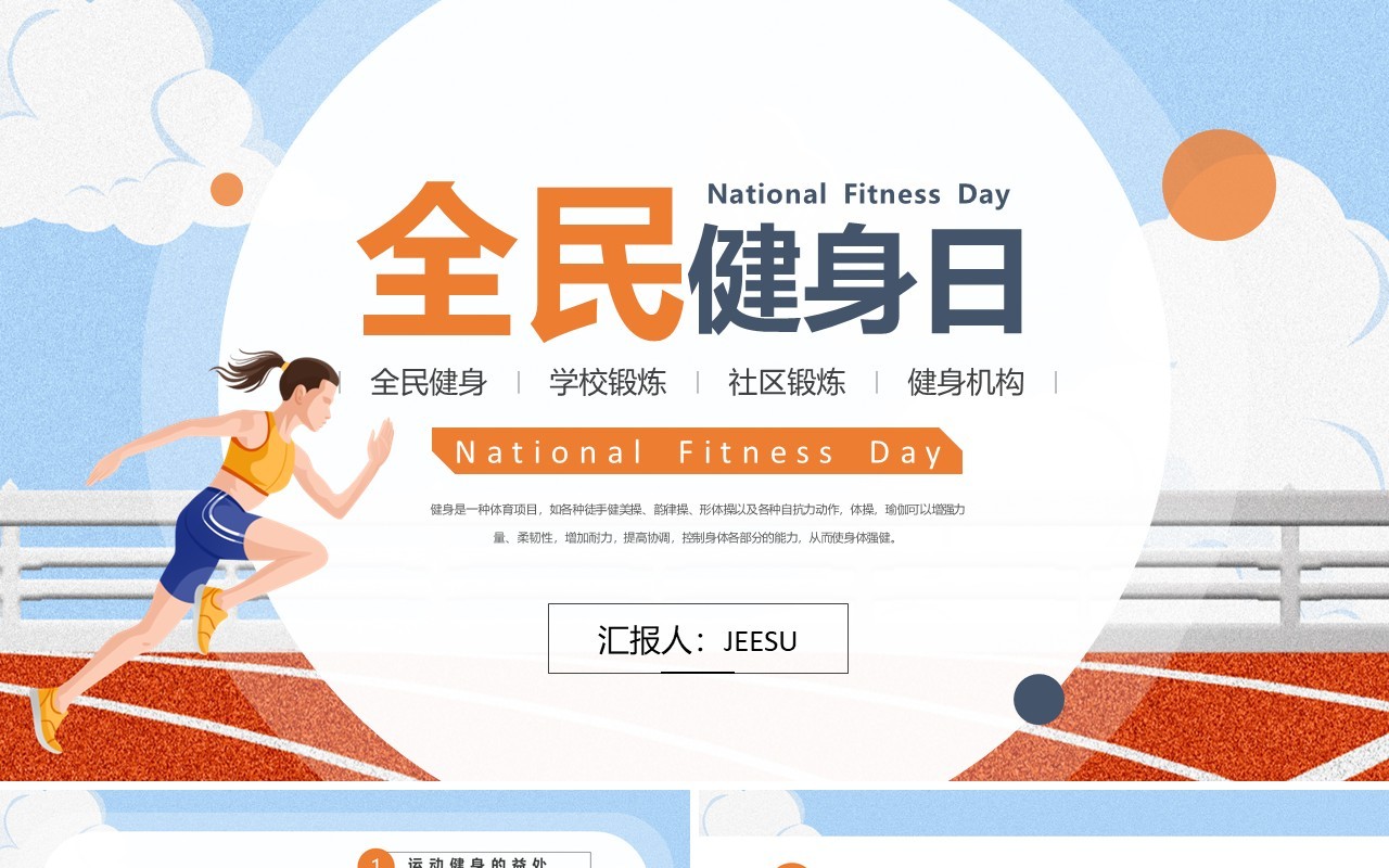 橙色扁平风全民健身日PPT模板