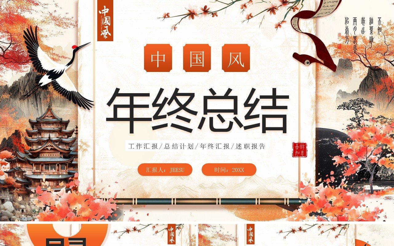 橙色创意中国风年终总结PPT通用模板